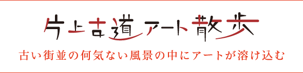 片上古道アート散歩 古い街並の何気ない風景の中にアートが溶け込む